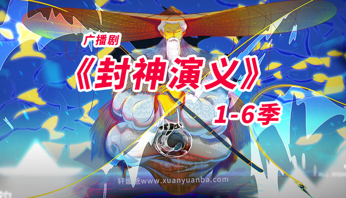 《广播剧封神演义1-6季》全100集儿童有声故事 MP3音频格式 百度云网盘下载