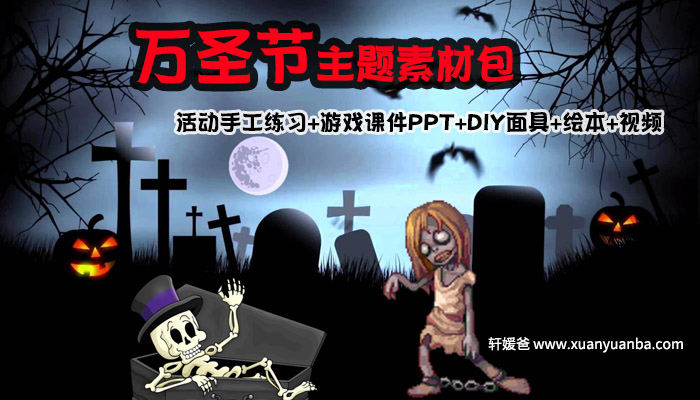 《万圣节主题素材资源包》活动手工练习+教师游戏互动课件PPT+DIY面具+绘本+视频 百度云网盘下载