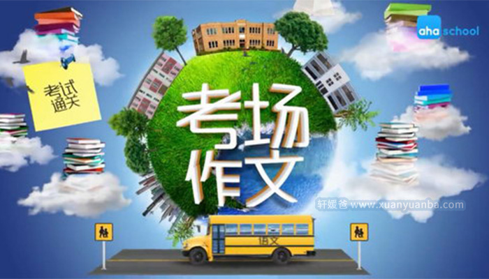 《考场通关作文》抓到考试作文要点 11集 MP4视频百度云网盘下载