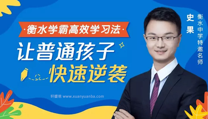 《衡水学霸高效学习法》普通孩子也能快速逆袭 MP3音频 百度云网盘下载