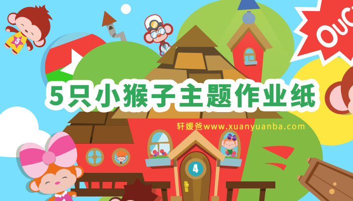 《Five Little Monkeys主题作业纸》卡通英文练习册PDF 百度云网盘下载