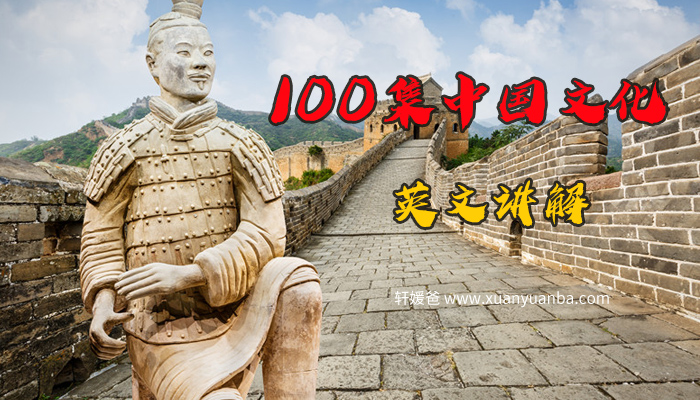 《中国文化英文讲解视频》100集全中英双语字幕 多个常见名词 附带文本 MP4视频 百度云网盘下载