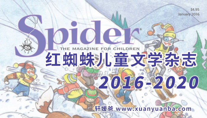 《Spider Magazine 红蜘蛛杂志》2016-2024年美国6-9岁儿童文学杂志PDF百度云网盘下载