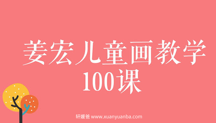 《儿童画教学视频100课》儿童绘画启蒙学习 百度云网盘下载