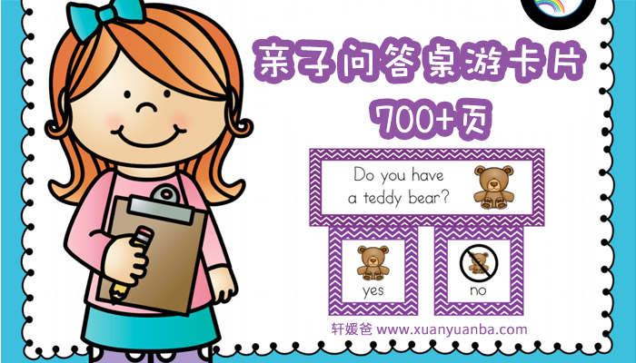 《Question of the Day》超实用700多页亲子问答桌游卡片 PDF 百度云网盘下载