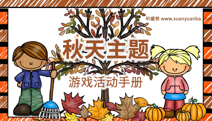 《Fall centers and circle time》秋天主题手工活动游戏练习册 PDF百度云网盘下载