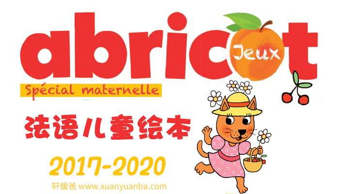 【绘本】《Abricot》法语高清儿童绘本 更新中 PDF百度云网盘下载