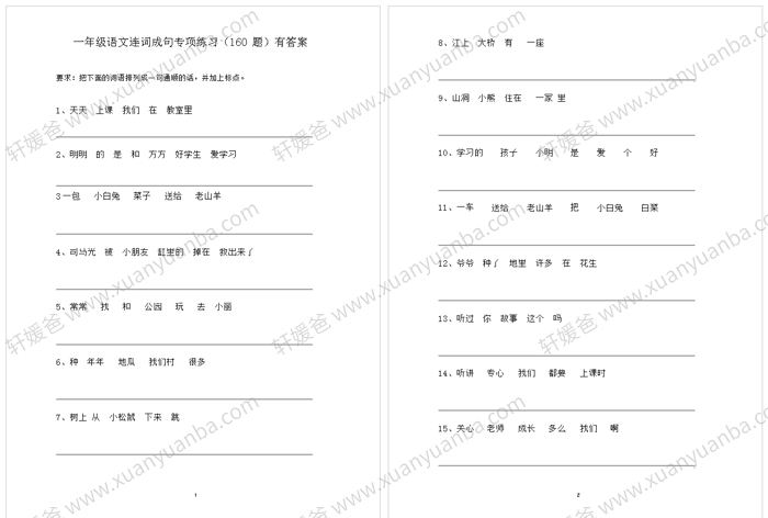 《部编版小学语文一年级连词成句》160题含答案 PDF 百度云网盘下载