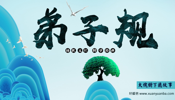 《趣解弟子规》92集趣味讲解经典国学启蒙 MP3音频 百度云网盘下载