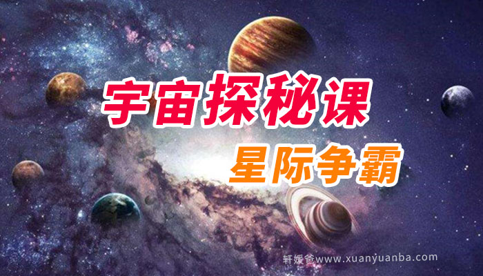 《宇宙探秘课-星际争霸》惊心动魄的天空探索史MP3音频 百度云网盘下载