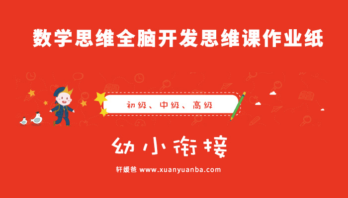 《数学思维全脑开发思维课作业纸》幼小衔接适合幼儿园学前班 PDF百度云网盘下载