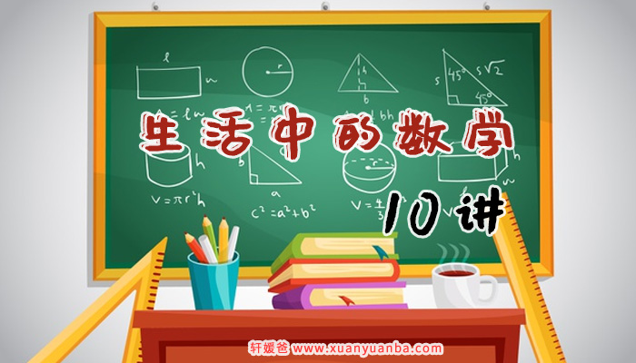 《生活中的数学》用动画形式理解生活中的数学问题10集 MP4视频 百度云网盘下载