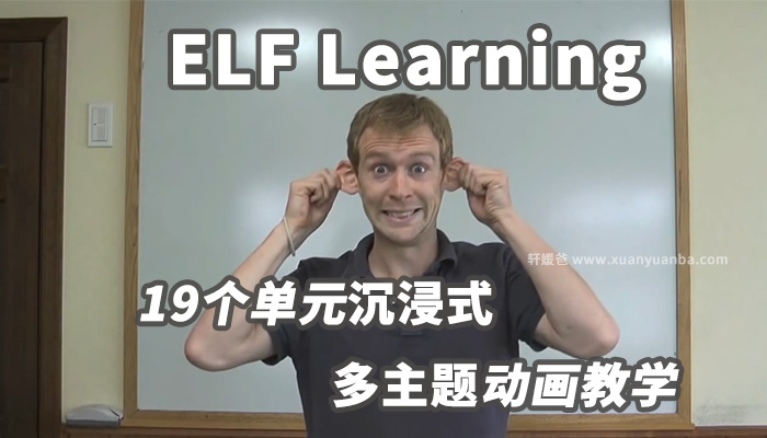 《ELF Learning》美国启蒙英语19个单元沉浸式多主题动画教学 MP4视频 百度云网盘下载