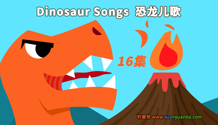 《Dinosaur Songs恐龙儿歌》全16集MP4高清动画英文美式发音儿歌带英文字幕 百度云网盘下载
