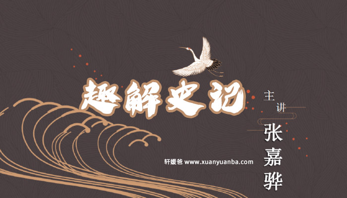 《趣解史记》少年读史记作者张嘉骅讲读50集 MP3音频格式 百度网盘下载