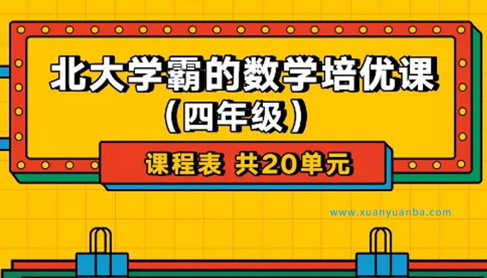 《北大学霸的数学培优课-四年级上学期》MP4视频 百度云网盘下载