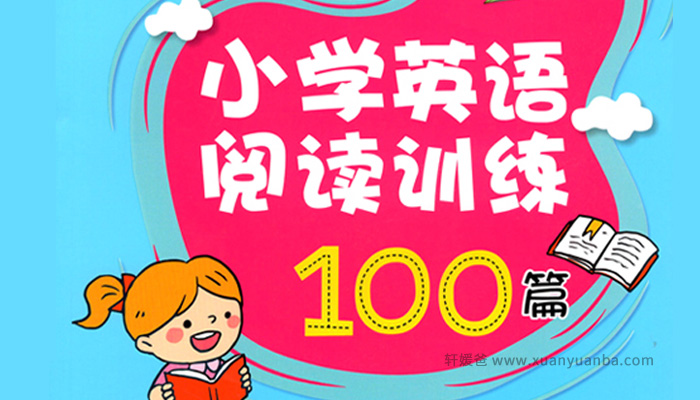 《小学英语阅读100篇》 PDF+MP3百度云网盘下载