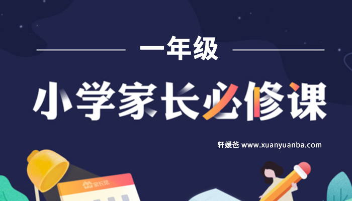 《小学一年级家长必修课》别错过儿童习惯培养黄金期 MP3音频 百度云网盘下载