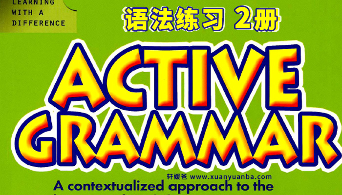 《Active Grammar》美国小学初中英语原版语法教材 PDF 百度云网盘下载