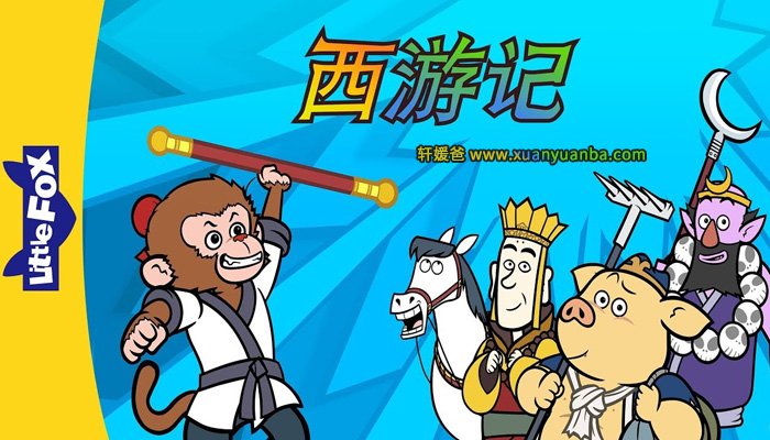 《 Journey to the West》西游记英文版动画AVI+MP4视频+MP3音频+高清绘本PDF 百度云网盘下载