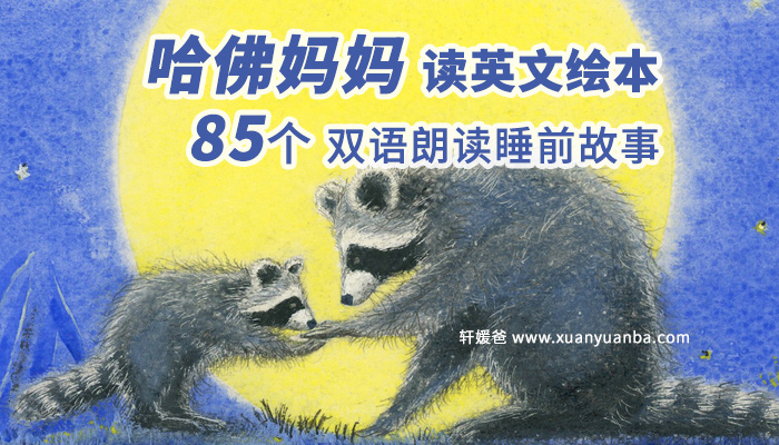 《哈佛妈妈读绘本0-6岁》85个英语启蒙纯正双语朗读睡前故事 MP3音频 百度云网盘下载