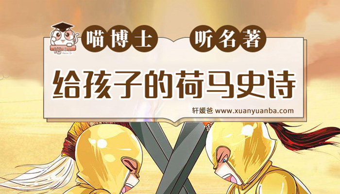 《喵博士听名著：给孩子的荷马史诗1-2季》全集共170集MP3音频格式 百度云网盘下载