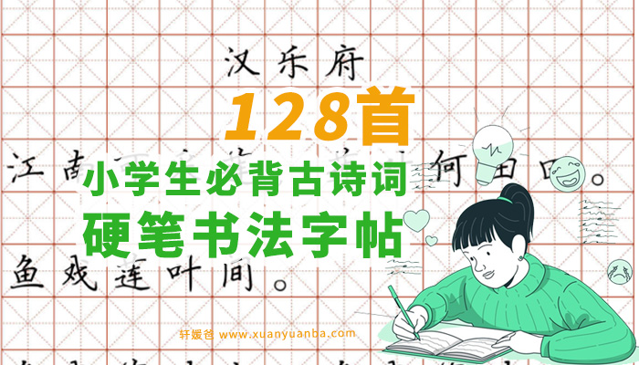 小学生必背古诗词硬笔书法字帖 128首附带译文可打印pdf 百度云网盘下载 轩媛爸