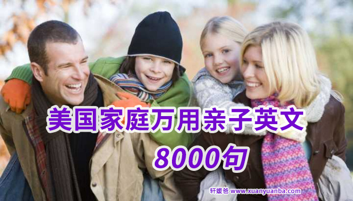 《美国家庭万用亲子英文》受用一生8000句生活用语MP3音频+PDF百度云网盘下载