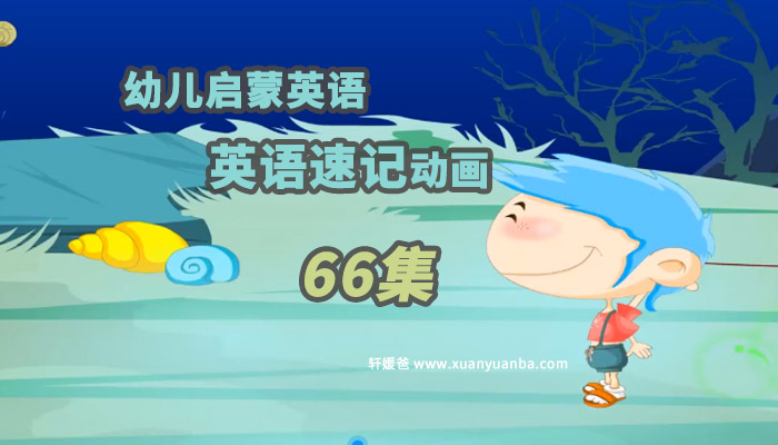 《幼儿启蒙英语幼儿英语速记》66集动画儿歌 MP4视频 百度云网盘下载