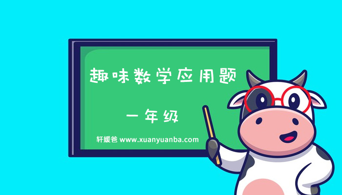 《一年级趣味数学应用题》以动画形式趣味讲应用题8集 MP4视频 百度云网盘下载