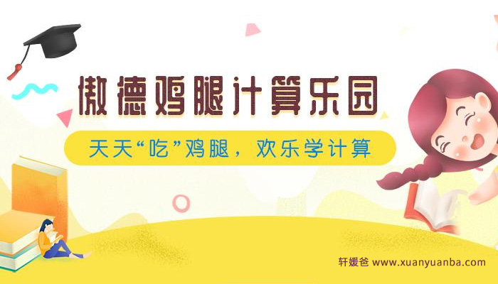 《傲德鸡腿计算乐园》4-8岁数学启蒙幼小衔接 MP4视频 百度网盘下载