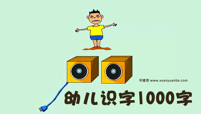 《识字视频1000字》幼小衔接识字视频MP4视频 百度网盘下载