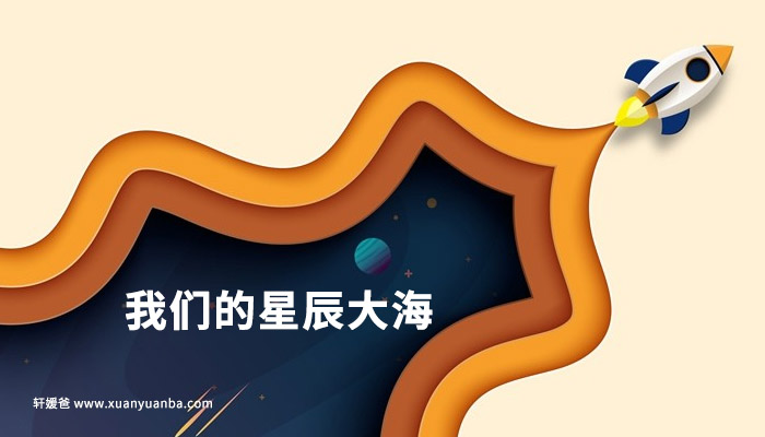 《我们的星辰大海》航天科普课15节 MP4视频 百度云网盘下载