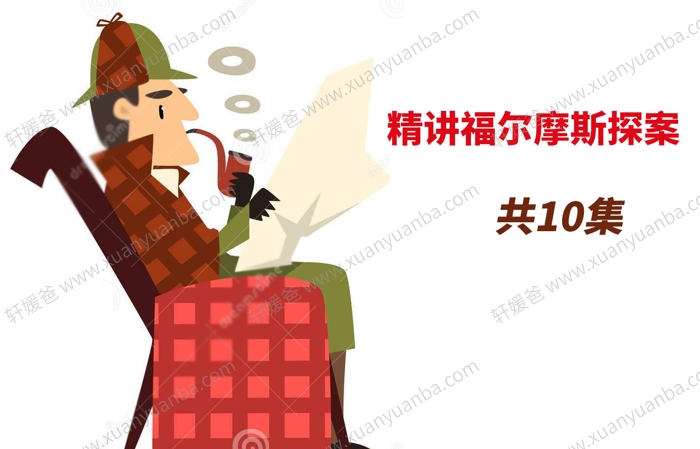 《精讲福尔摩斯探案全集》10集儿童侦探故事 MP3音频 百度云网盘下载