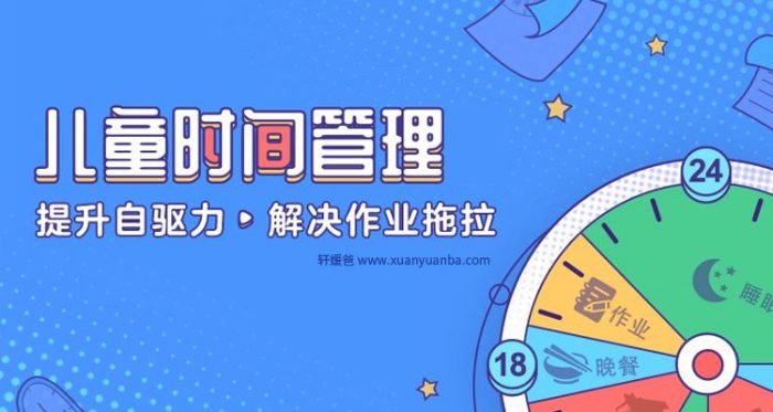《儿童时间管理》8节课提升自驱力，解决作业拖拉