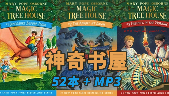 《Magic Tree House》神奇树屋神奇书屋 52本配PDF+MOBI+MP3音频 百度云网盘下载