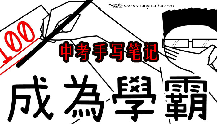 《初中中考全套学霸状元手写提分笔记大全》9科语文数学英语物理化学历史生物地理政治PDF 百度云网盘下载