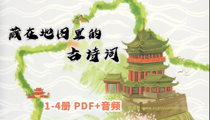 《藏在地图里的古诗词》全四册88集PDF+MP3音频 百度云网盘下载