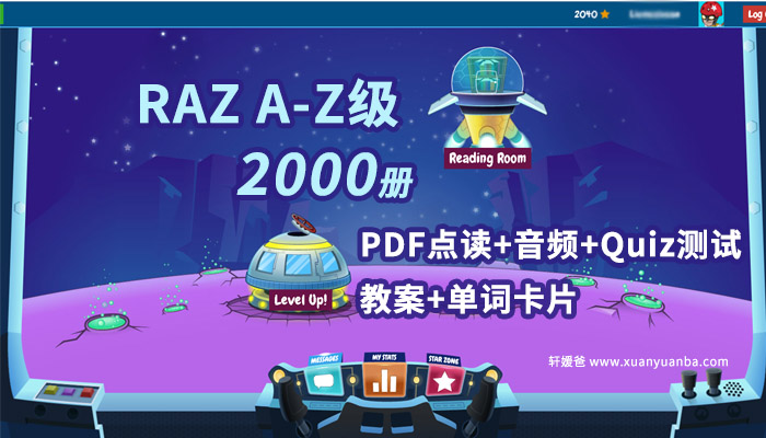 《美国RAZ分级绘本阅读读物》A-Z全部级别+有声PDF+音频+练习册+教案全部资源 百度云网盘下载