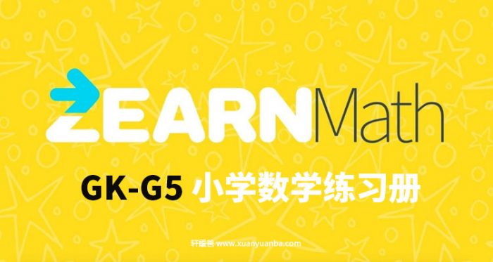 Zearn Math Gk G5 比尔盖茨推荐的美国小学生数学练习册pdf百度云网盘下载 轩媛爸