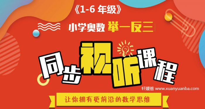 《小学奥数举一反三课程 1-6年级全》数学同步课程 MP4视频 百度云网盘下载