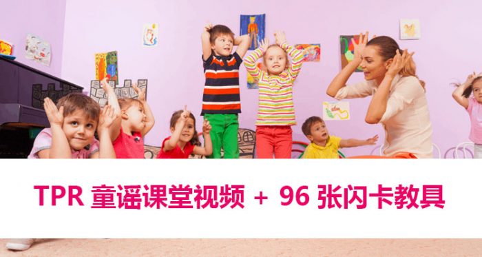 《TPR童谣课堂视频+96张闪卡》儿童英语启蒙教具律动卡片+实景课堂趣味视频 百度网盘下载