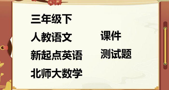 《三年级下人教语文新起点英语北师大数学》课件测试题 PDF 百度云网盘下载