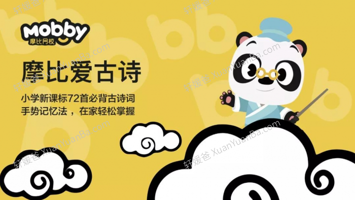 《摩比爱古诗》小学语文72首必备古诗词MP4视频 百度云网盘下载