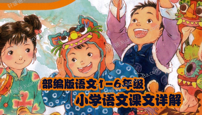 《部编版语文1-6年级》小学语文课文详解MP3音频 百度云网盘下载