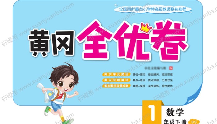 《20春黄冈全优卷 1-6年级数学 北师版》小学试卷含答案 PDF百度云网盘下载