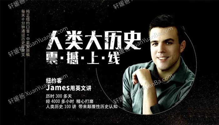 《James用英文讲人类大历史100讲》MP3音频 百度云网盘下载