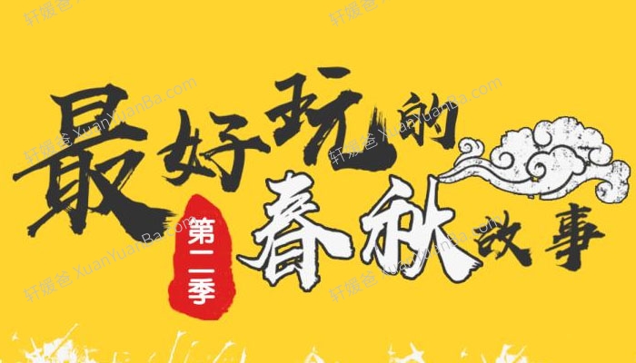 《好玩的春秋故事》第二季 儿童历史故事MP3音频 百度云网盘下载