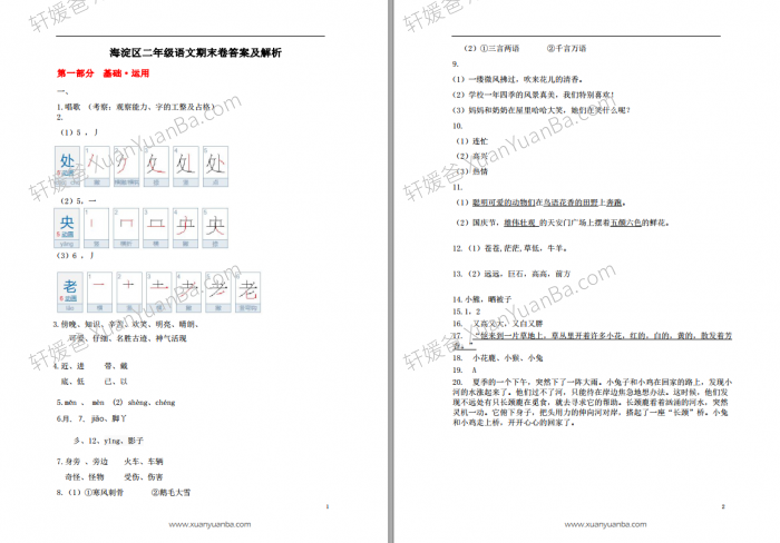 《语文期末考试真题及解析2-6年级》2020-2021年北京海淀区试卷PDF 百度云网盘下载