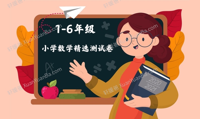《小学数学1-6年级精选测试卷》Word格式 百度云网盘下载